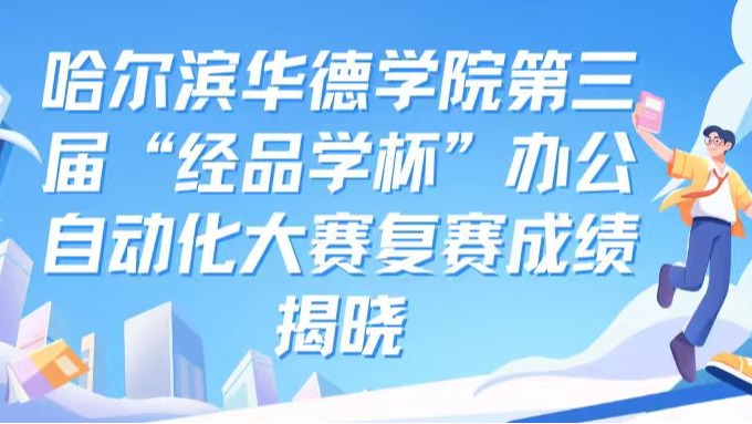 燃动赛场！经管学子同台比拼办公硬核技能