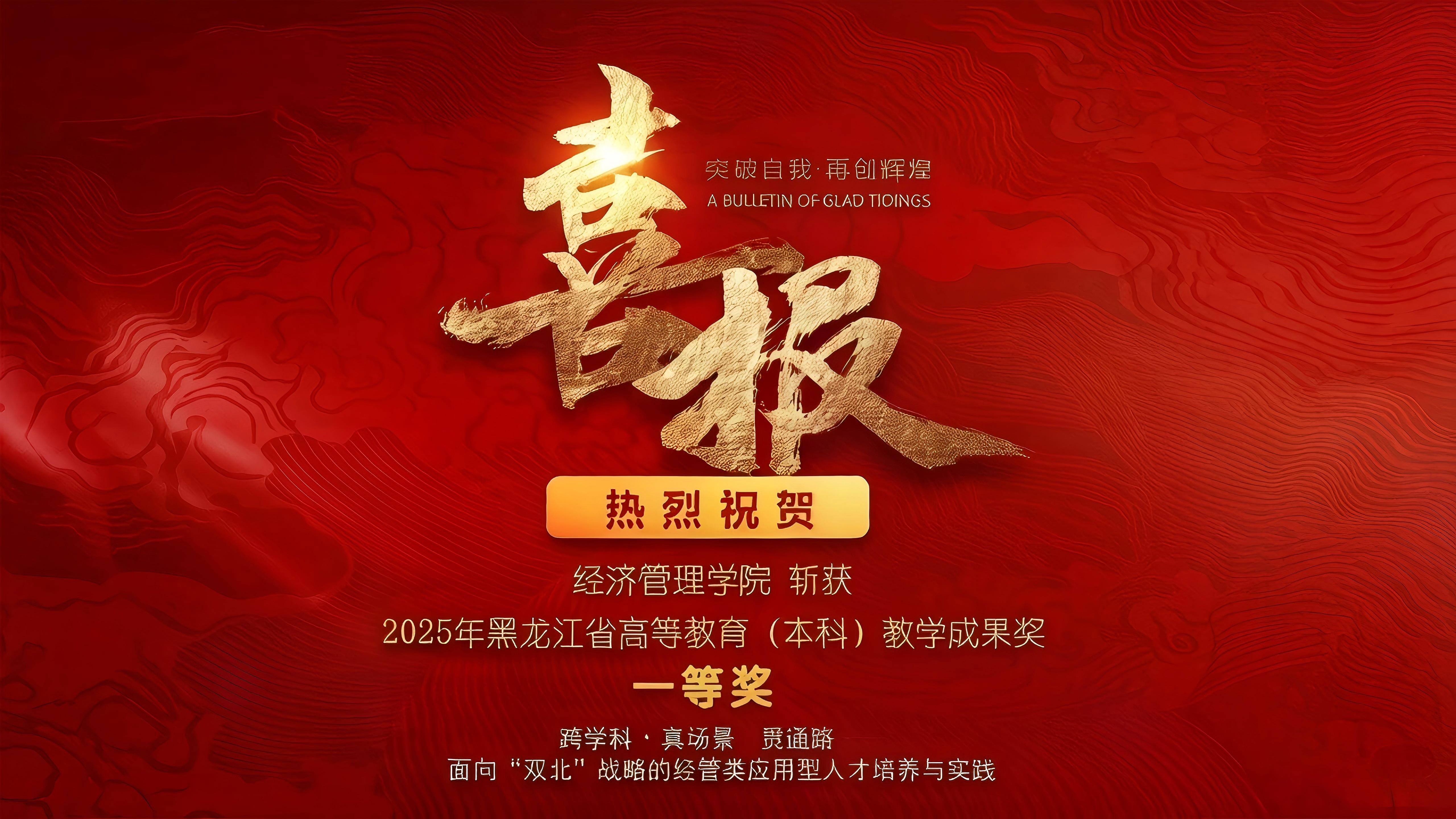 重磅！公司斩获2025年黑龙江省高等教育(本科）教学成果奖一等奖